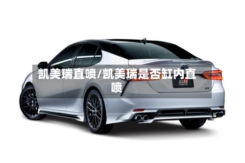 凯美瑞直喷/凯美瑞是否缸内直喷