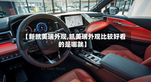 【新凯美瑞外观,凯美瑞外观比较好看的是哪款】