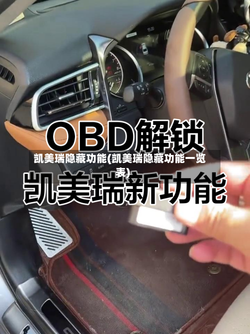 凯美瑞隐藏功能(凯美瑞隐藏功能一览表)
