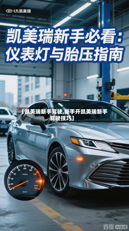 【凯美瑞新手驾驶,新手开凯美瑞新手驾驶技巧】