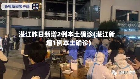 湛江昨日新增2例本土确诊(湛江新增1例本土确诊)