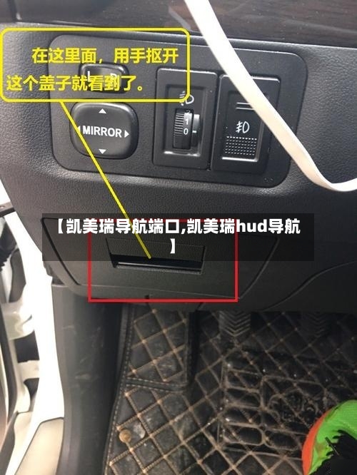【凯美瑞导航端口,凯美瑞hud导航】