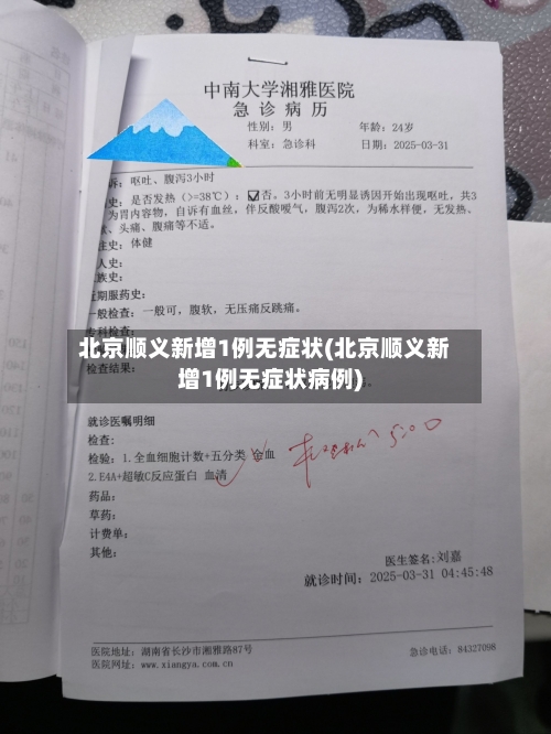 北京顺义新增1例无症状(北京顺义新增1例无症状病例)