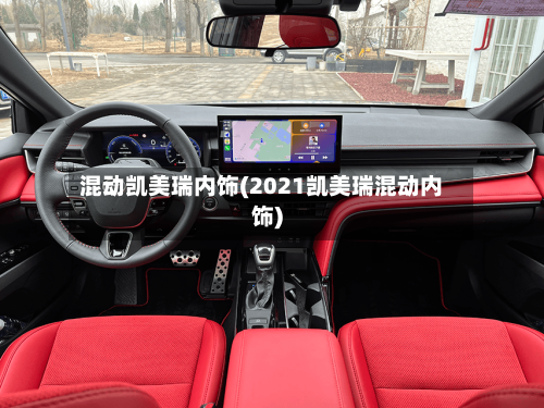 混动凯美瑞内饰(2021凯美瑞混动内饰)