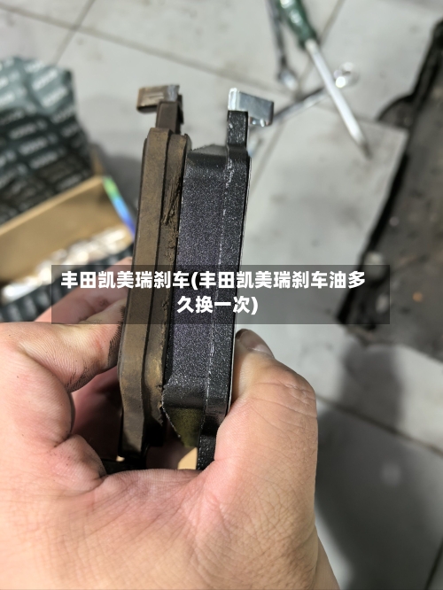丰田凯美瑞刹车(丰田凯美瑞刹车油多久换一次)