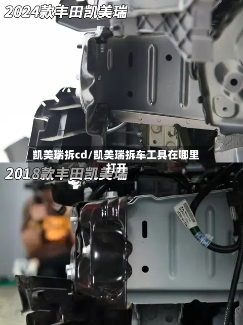 凯美瑞拆cd/凯美瑞拆车工具在哪里打开