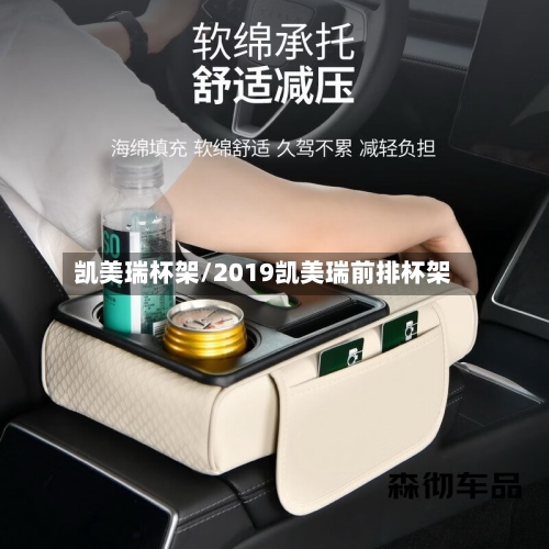 凯美瑞杯架/2019凯美瑞前排杯架