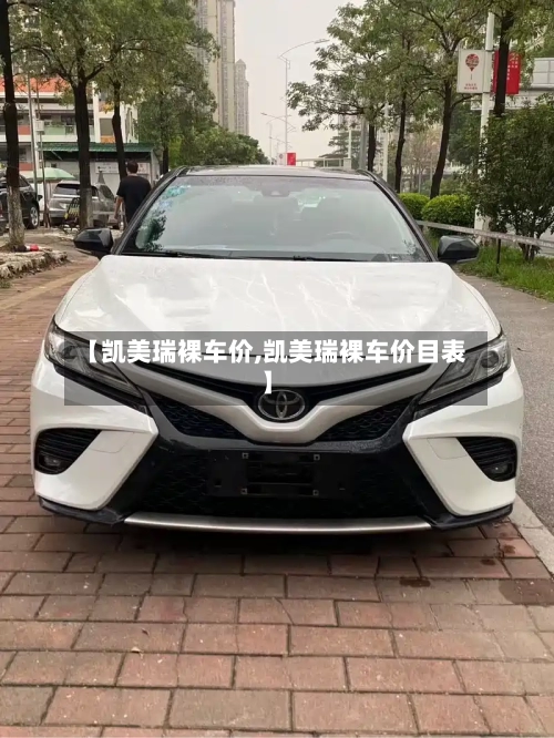 【凯美瑞裸车价,凯美瑞裸车价目表】
