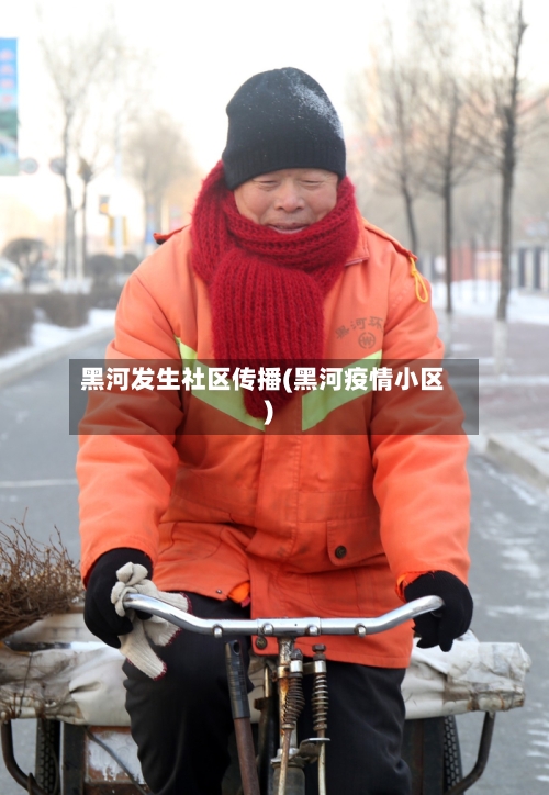 黑河发生社区传播(黑河疫情小区)