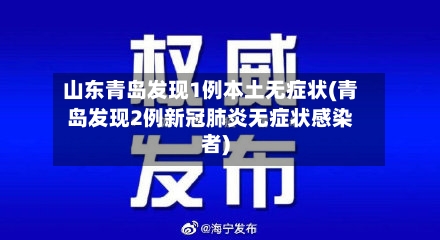 山东青岛发现1例本土无症状(青岛发现2例新冠肺炎无症状感染者)