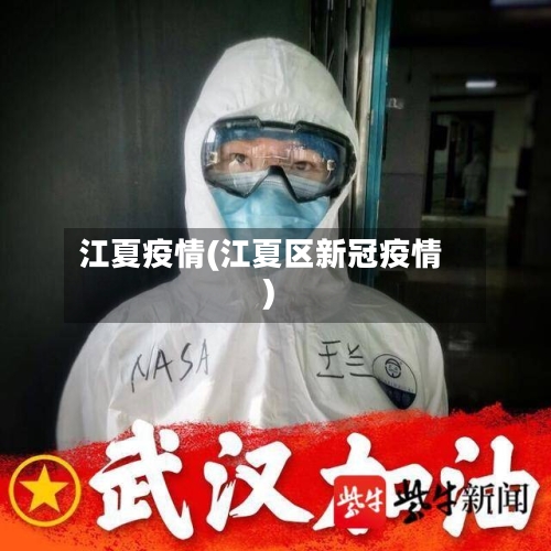 江夏疫情(江夏区新冠疫情)