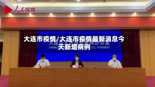 大连市疫情/大连市疫情最新消息今天新增病例
