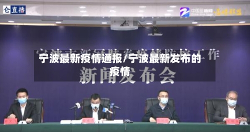 宁波最新疫情通报/宁波最新发布的疫情