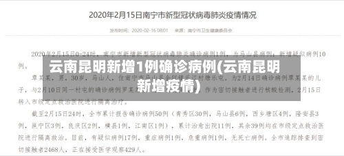 云南昆明新增1例确诊病例(云南昆明新增疫情)