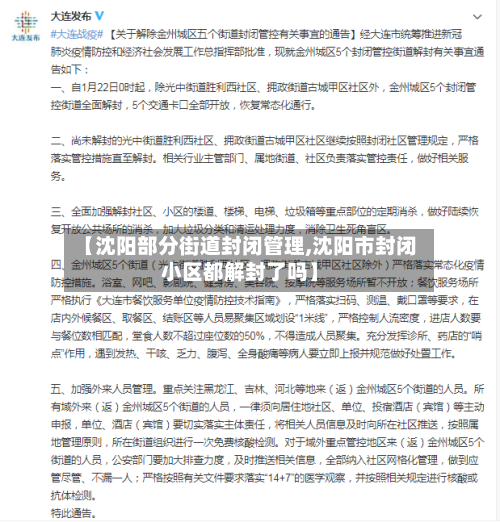 【沈阳部分街道封闭管理,沈阳市封闭小区都解封了吗】