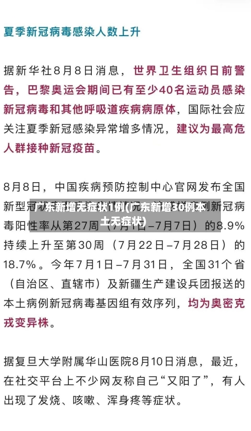 广东新增无症状1例(广东新增30例本土无症状)