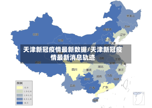 天津新冠疫情最新数据/天津新冠疫情最新消息轨迹