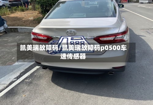 凯美瑞故障码/凯美瑞故障码p0500车速传感器