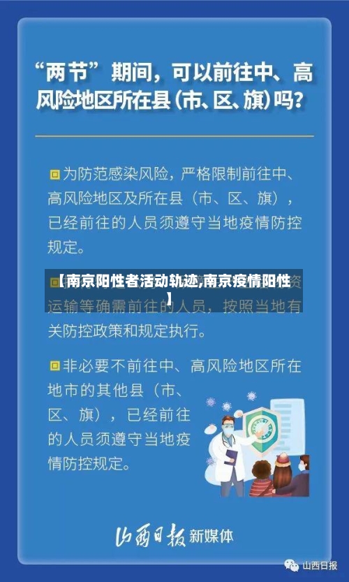 【南京阳性者活动轨迹,南京疫情阳性】