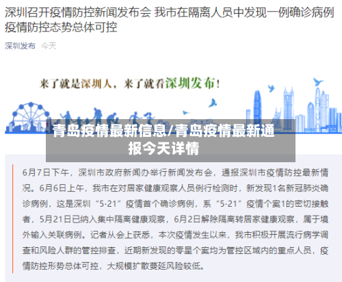 青岛疫情最新信息/青岛疫情最新通报今天详情