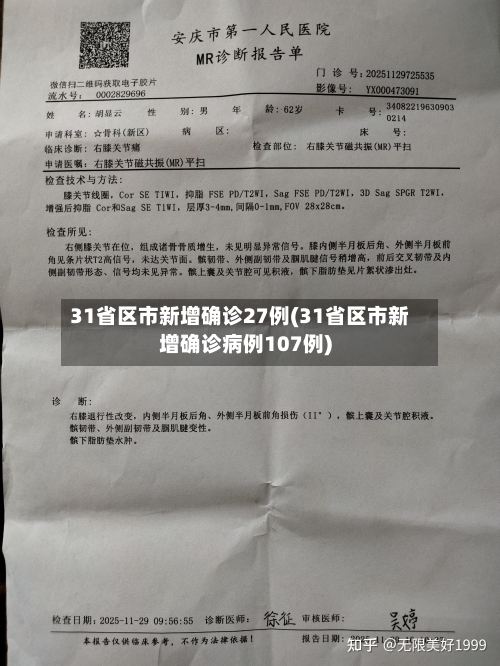 31省区市新增确诊27例(31省区市新增确诊病例107例)