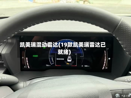 凯美瑞混动雷达(19款凯美瑞雷达已就绪)