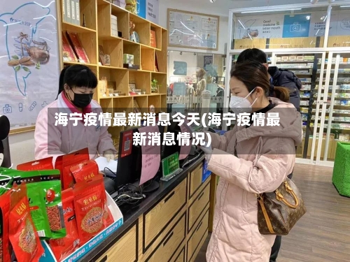 海宁疫情最新消息今天(海宁疫情最新消息情况)