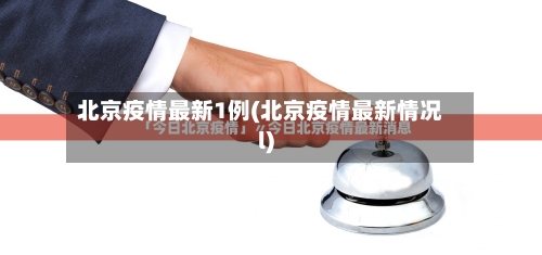 北京疫情最新1例(北京疫情最新情况l)