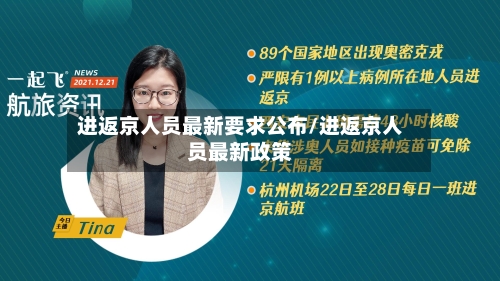 进返京人员最新要求公布/进返京人员最新政策