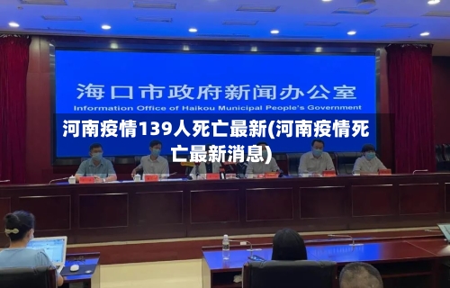 河南疫情139人死亡最新(河南疫情死亡最新消息)