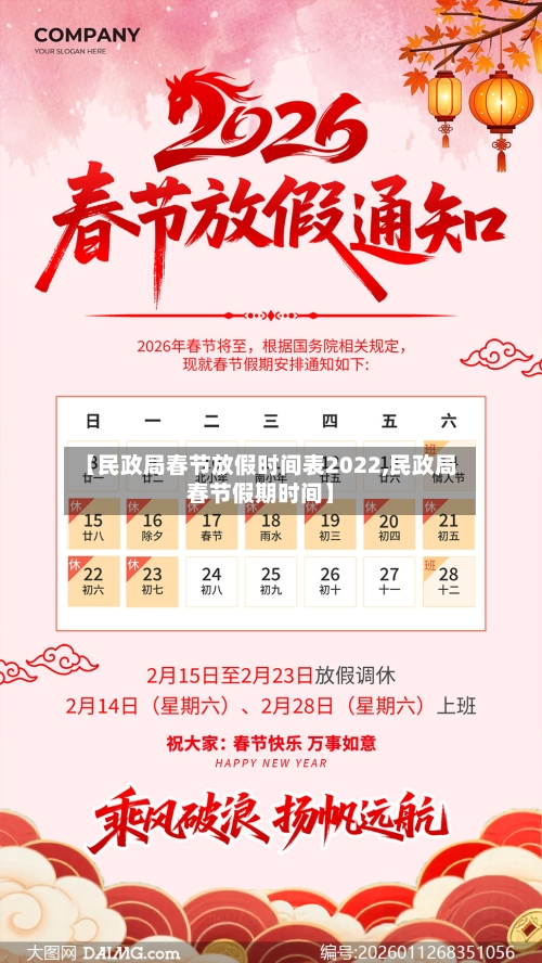 【民政局春节放假时间表2022,民政局春节假期时间】