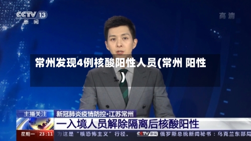 常州发现4例核酸阳性人员(常州 阳性)