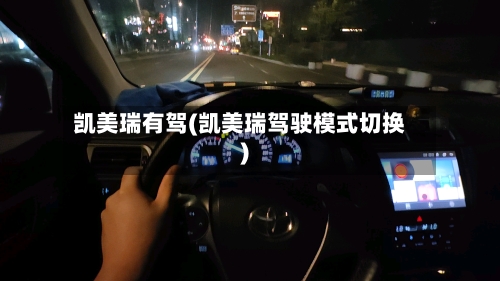 凯美瑞有驾(凯美瑞驾驶模式切换)