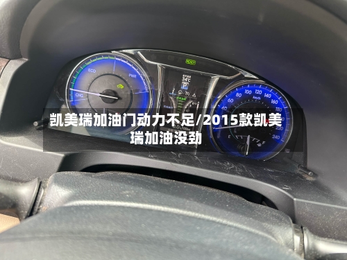 凯美瑞加油门动力不足/2015款凯美瑞加油没劲