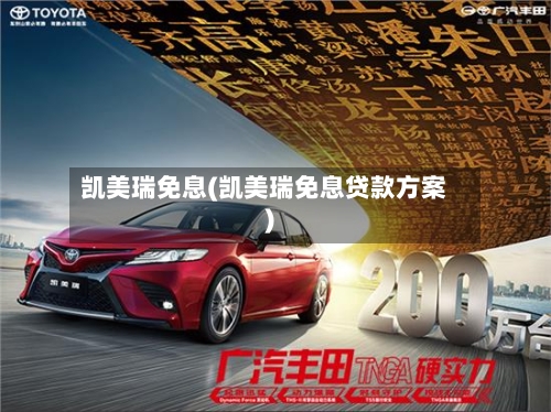 凯美瑞免息(凯美瑞免息贷款方案)