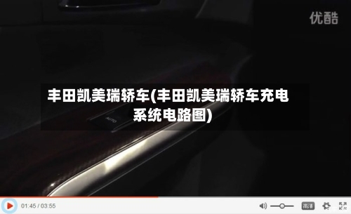 丰田凯美瑞轿车(丰田凯美瑞轿车充电系统电路图)