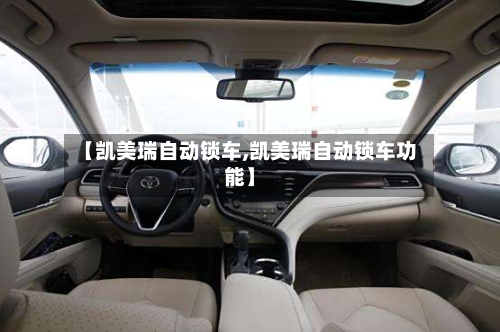 【凯美瑞自动锁车,凯美瑞自动锁车功能】