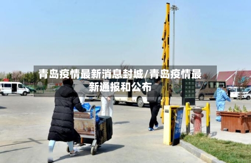 青岛疫情最新消息封城/青岛疫情最新通报和公布