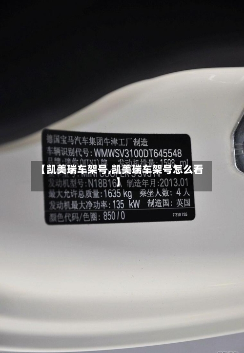 【凯美瑞车架号,凯美瑞车架号怎么看】