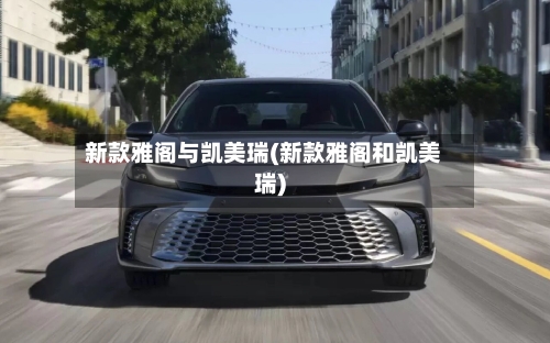 新款雅阁与凯美瑞(新款雅阁和凯美瑞)
