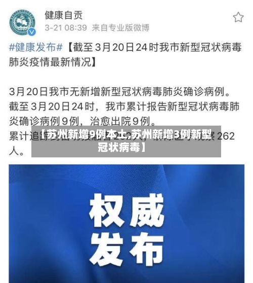 【苏州新增9例本土,苏州新增3例新型冠状病毒】