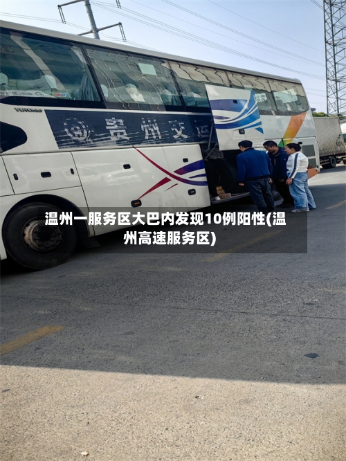 温州一服务区大巴内发现10例阳性(温州高速服务区)