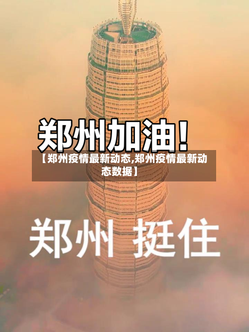 【郑州疫情最新动态,郑州疫情最新动态数据】