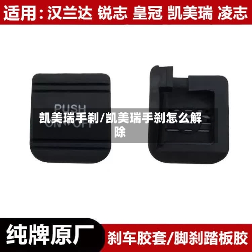 凯美瑞手刹/凯美瑞手刹怎么解除
