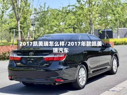 2017凯美瑞怎么样/2017年款凯美瑞汽车