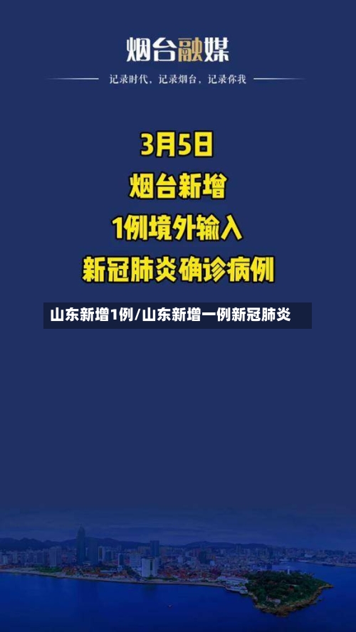 山东新增1例/山东新增一例新冠肺炎