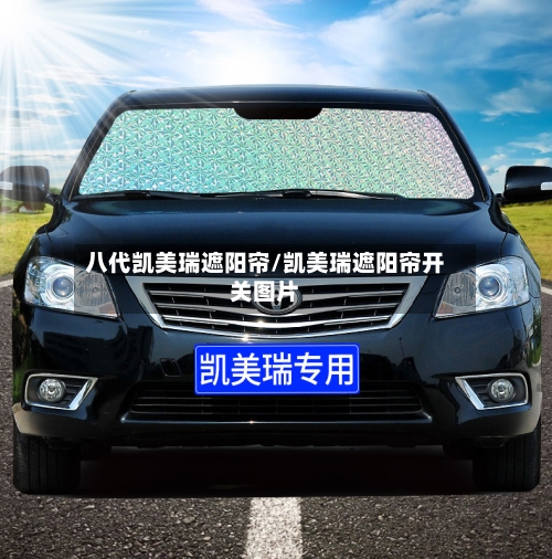 八代凯美瑞遮阳帘/凯美瑞遮阳帘开关图片