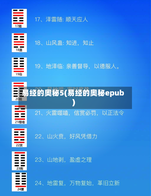 易经的奥秘5(易经的奥秘epub)