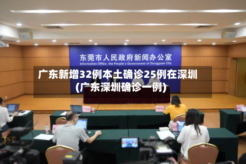广东新增32例本土确诊25例在深圳(广东深圳确诊一例)