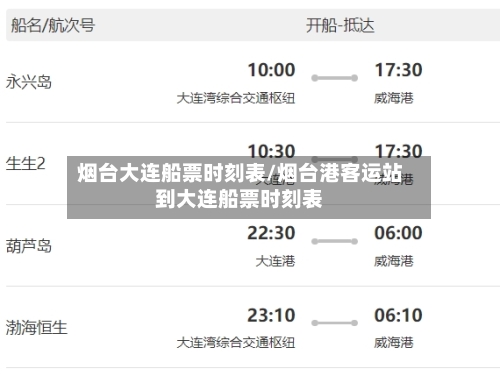 烟台大连船票时刻表/烟台港客运站到大连船票时刻表